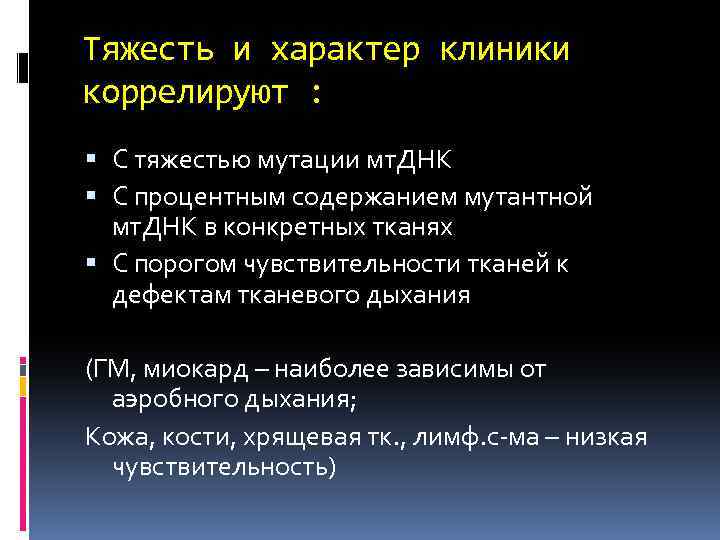 Тяжесть и характер клиники коррелируют : С тяжестью мутации мт. ДНК С процентным содержанием