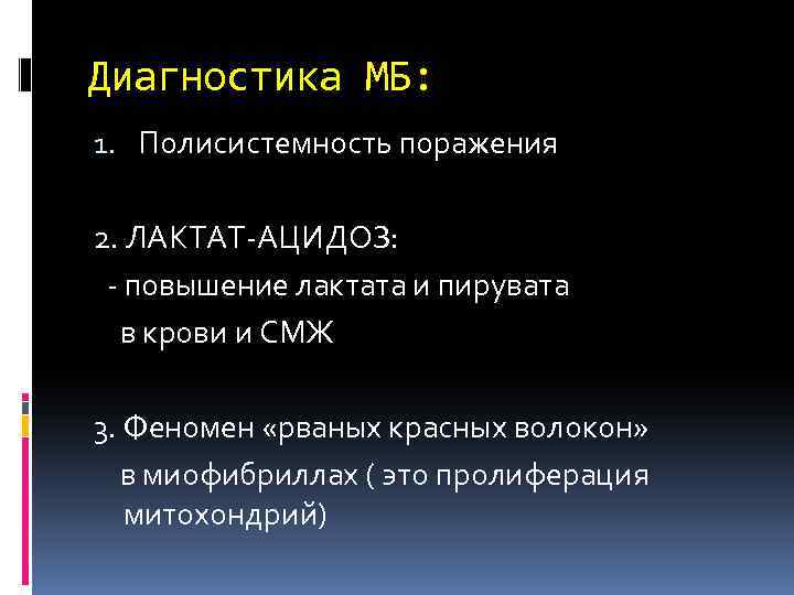 Диагностика МБ: 1. Полисистемность поражения 2. ЛАКТАТ-АЦИДОЗ: - повышение лактата и пирувата в крови