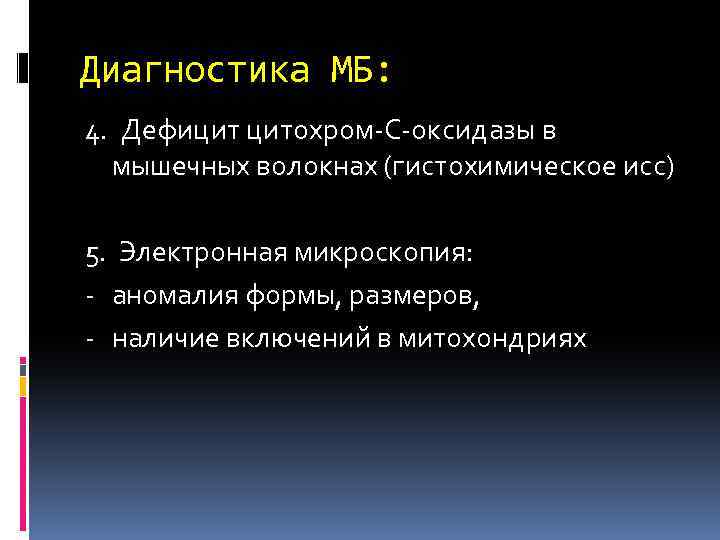 Диагностика МБ: 4. Дефицит цитохром-С-оксидазы в мышечных волокнах (гистохимическое исс) 5. Электронная микроскопия: -