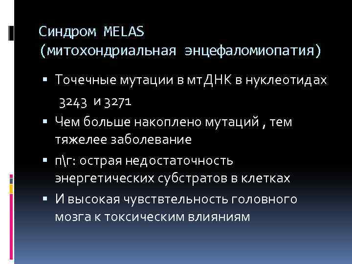 Синдром MELAS (митохондриальная энцефаломиопатия) Точечные мутации в мт. ДНК в нуклеотидах 3243 и 3271