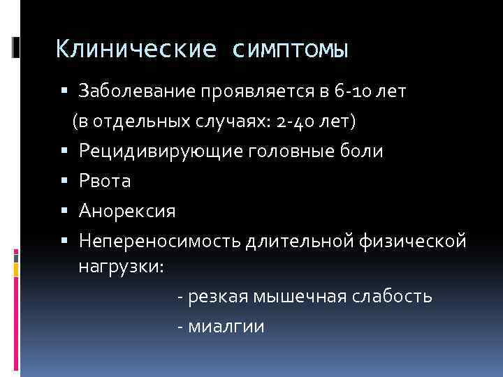 Клинические симптомы Заболевание проявляется в 6 -10 лет (в отдельных случаях: 2 -40 лет)