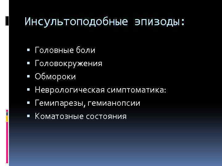 Инсультоподобные эпизоды: Головные боли Головокружения Обмороки Неврологическая симптоматика: Гемипарезы, гемианопсии Коматозные состояния 