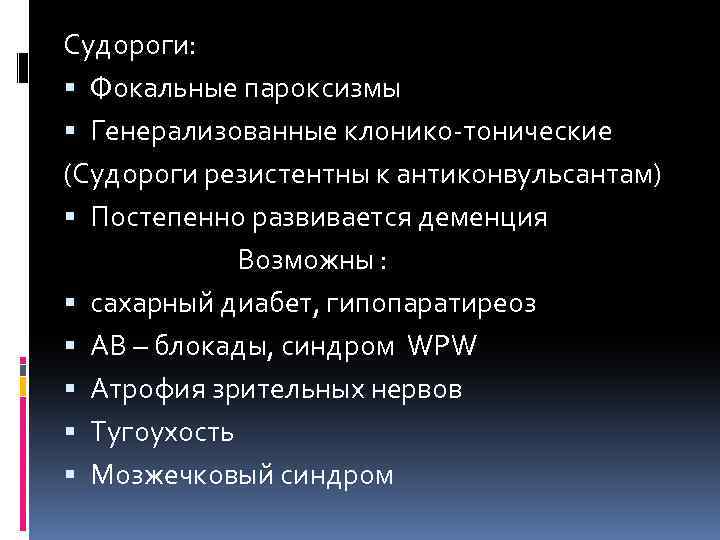 Судороги: Фокальные пароксизмы Генерализованные клонико-тонические (Судороги резистентны к антиконвульсантам) Постепенно развивается деменция Возможны :