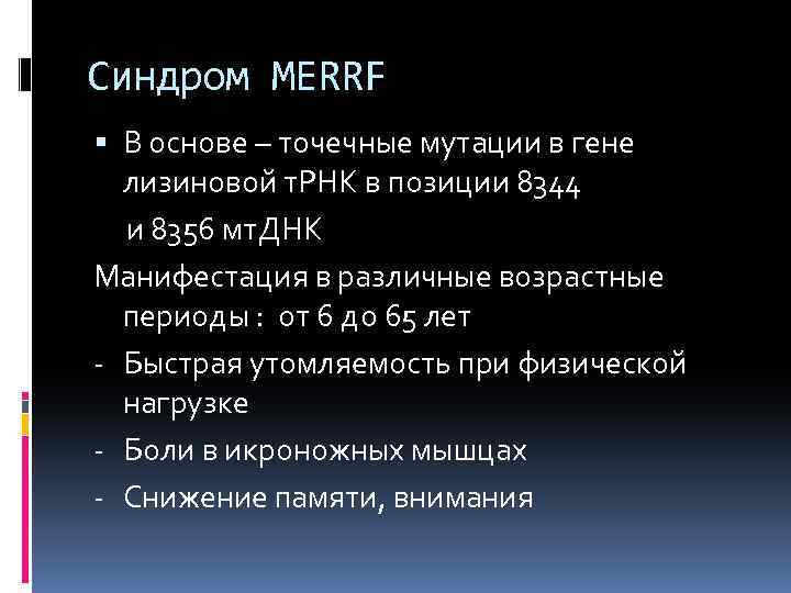 Синдром MERRF В основе – точечные мутации в гене лизиновой т. РНК в позиции