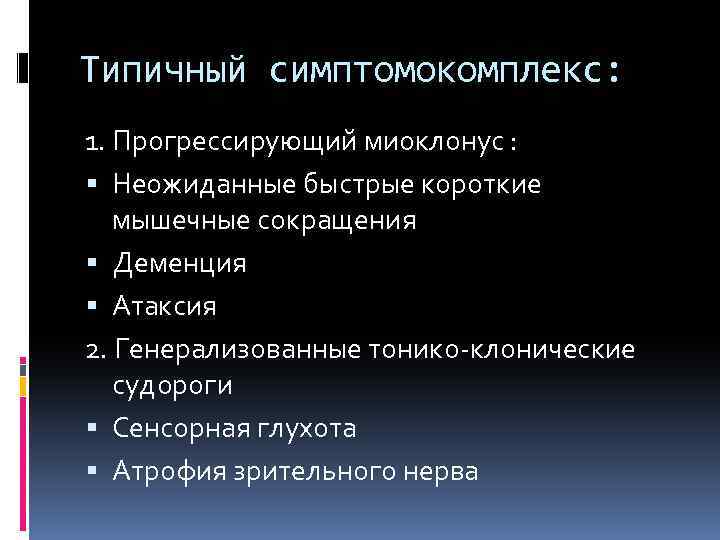 Типичный симптомокомплекс: 1. Прогрессирующий миоклонус : Неожиданные быстрые короткие мышечные сокращения Деменция Атаксия 2.