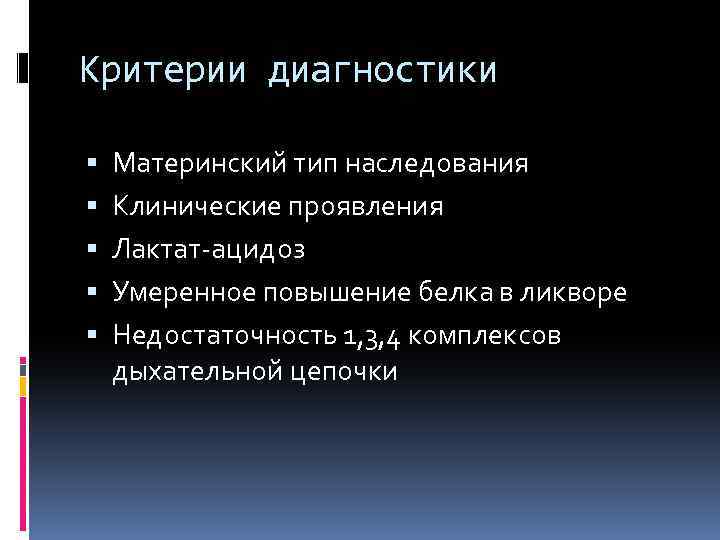 Критерии диагностики Материнский тип наследования Клинические проявления Лактат-ацидоз Умеренное повышение белка в ликворе Недостаточность