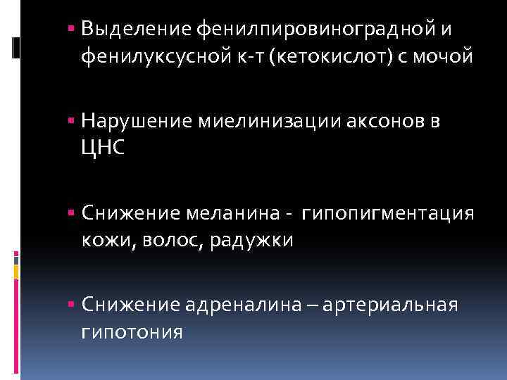  Выделение фенилпировиноградной и фенилуксусной к-т (кетокислот) с мочой Нарушение миелинизации аксонов в ЦНС