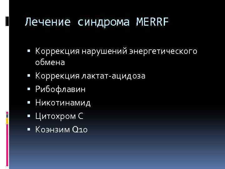 Лечение синдрома MERRF Коррекция нарушений энергетического обмена Коррекция лактат-ацидоза Рибофлавин Никотинамид Цитохром С Коэнзим