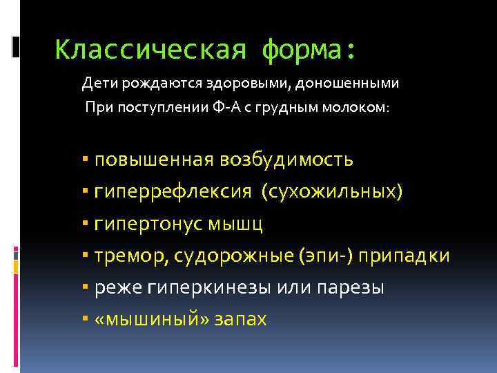 Классическая форма: Дети рождаются здоровыми, доношенными При поступлении Ф-А с грудным молоком: ▪ повышенная