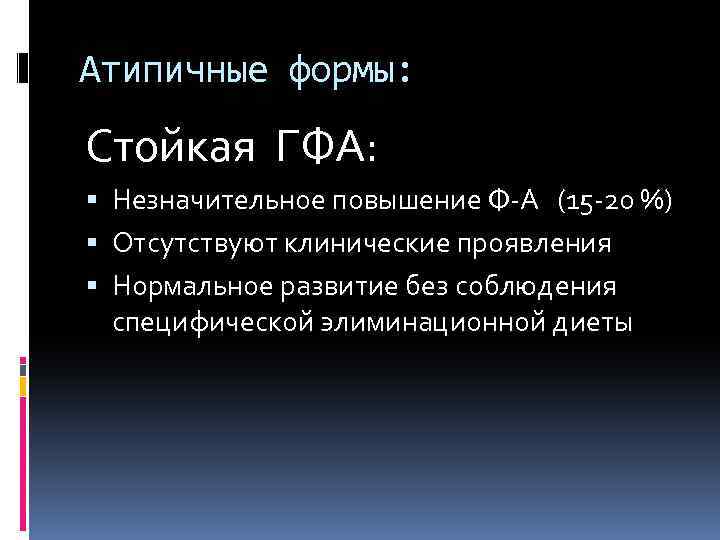 Атипичные формы: Стойкая ГФА: Незначительное повышение Ф-А (15 -20 %) Отсутствуют клинические проявления Нормальное