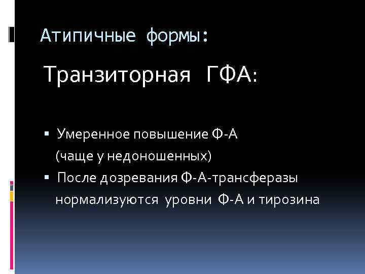 Атипичные формы: Транзиторная ГФА: Умеренное повышение Ф-А (чаще у недоношенных) После дозревания Ф-А-трансферазы нормализуются