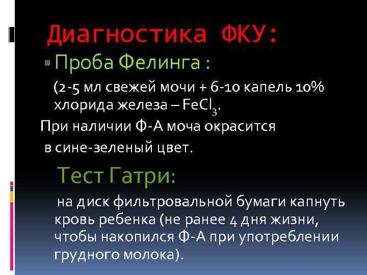 Диагностика ФКУ: Проба Фелинга : (2 -5 мл свежей мочи + 6 -10 капель