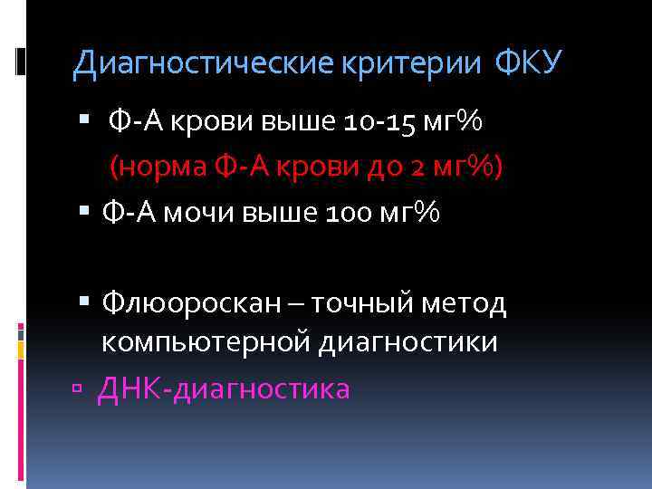 Диагностические критерии ФКУ Ф-А крови выше 10 -15 мг% (норма Ф-А крови до 2