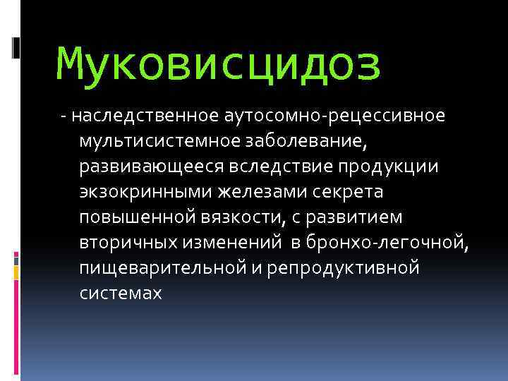 Муковисцидоз что это за заболевание. Муковисцидоз аутосомно-рецессивное заболевание. Муковисцидоз и целиакия.