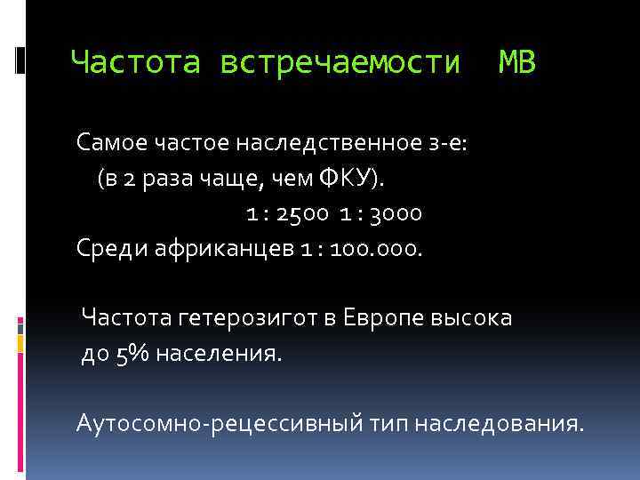 Частота встречаемости МВ Самое частое наследственное з-е: (в 2 раза чаще, чем ФКУ). 1