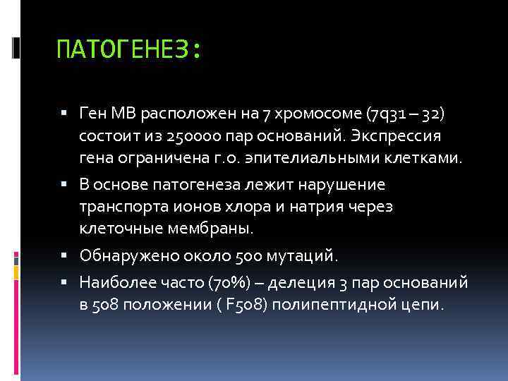 ПАТОГЕНЕЗ: Ген МВ расположен на 7 хромосоме (7 q 31 – 32) состоит из