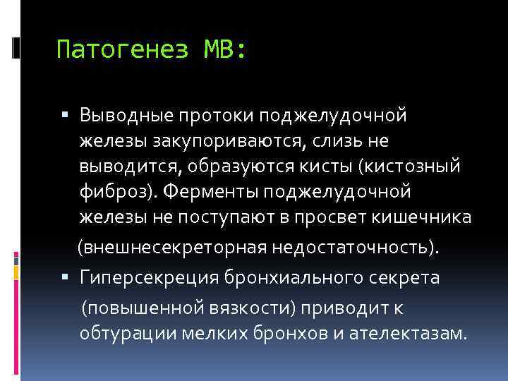 Патогенез МВ: Выводные протоки поджелудочной железы закупориваются, слизь не выводится, образуются кисты (кистозный фиброз).