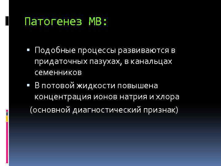 Патогенез МВ: Подобные процессы развиваются в придаточных пазухах, в канальцах семенников В потовой жидкости