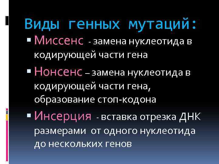 Виды генных мутаций: Миссенс - замена нуклеотида в кодирующей части гена Нонсенс – замена