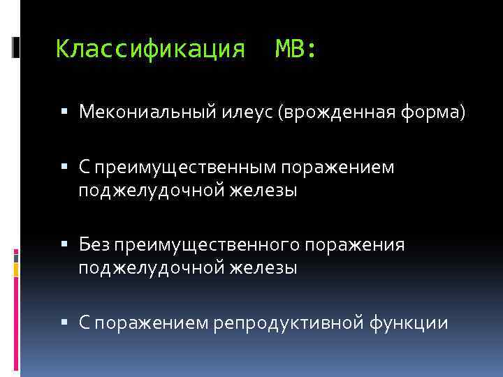 Классификация МВ: Мекониальный илеус (врожденная форма) С преимущественным поражением поджелудочной железы Без преимущественного поражения