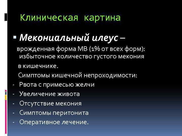 Клиническая картина Мекониальный илеус – врожденная форма МВ (1% от всех форм): избыточное количество