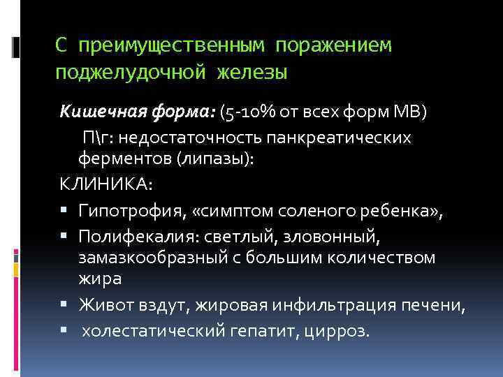 С преимущественным поражением поджелудочной железы Кишечная форма: (5 -10% от всех форм МВ) Пг: