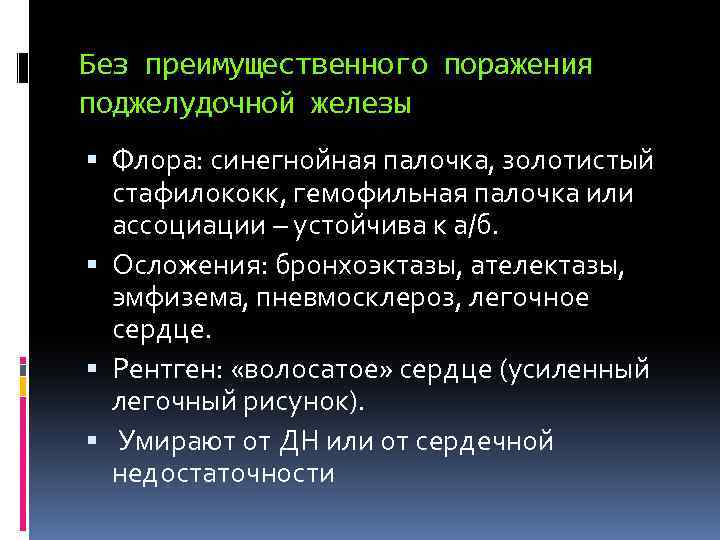 Без преимущественного поражения поджелудочной железы Флора: синегнойная палочка, золотистый стафилококк, гемофильная палочка или ассоциации