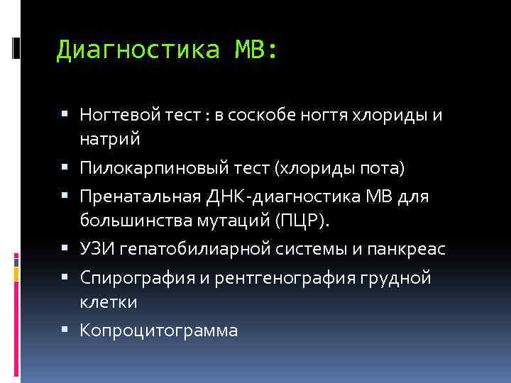 Диагностика МВ: Ногтевой тест : в соскобе ногтя хлориды и натрий Пилокарпиновый тест (хлориды