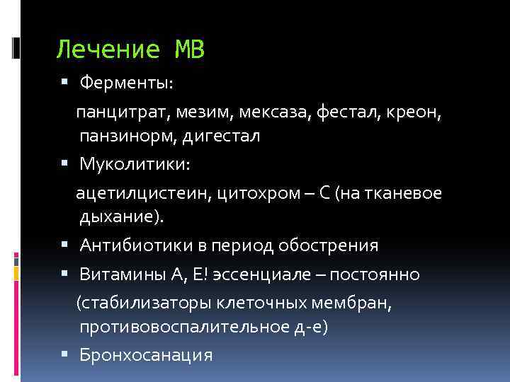 Лечение МВ Ферменты: панцитрат, мезим, мексаза, фестал, креон, панзинорм, дигестал Муколитики: ацетилцистеин, цитохром –