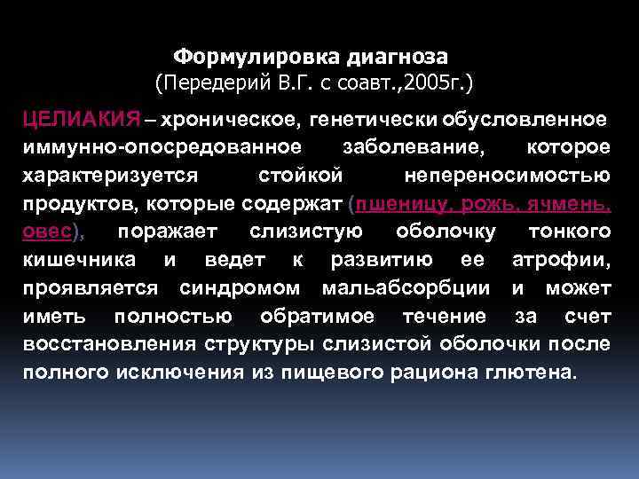 Формулировка диагноза (Передерий В. Г. с соавт. , 2005 г. ) ЦЕЛИАКИЯ – хроническое,