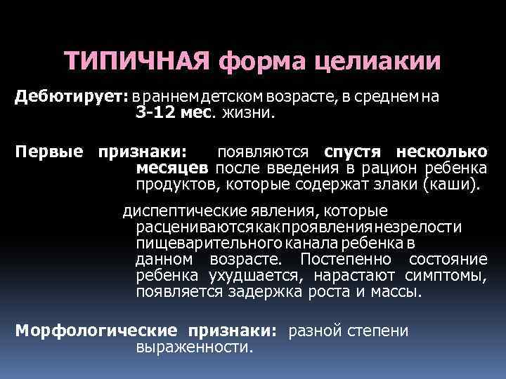 ТИПИЧНАЯ форма целиакии Дебютирует: в раннем детском возрасте, в среднем на 3 -12 мес.