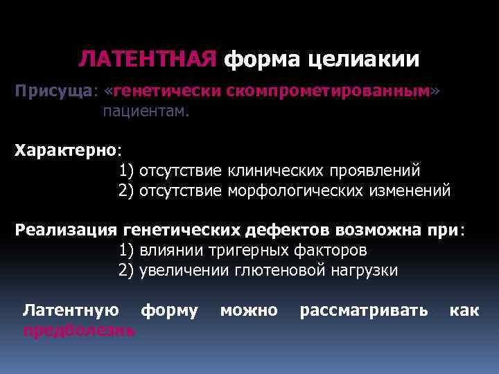 ЛАТЕНТНАЯ форма целиакии Присуща: «генетически скомпрометированным» пациентам. Характерно: 1) отсутствие клинических проявлений 2) отсутствие