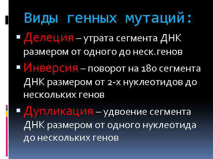 Виды генных мутаций: Делеция – утрата сегмента ДНК размером от одного до неск. генов