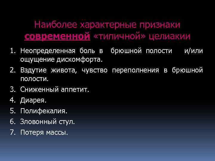 Наиболее характерные признаки современной «типичной» целиакии 1. Неопределенная боль в брюшной полости и/или ощущение