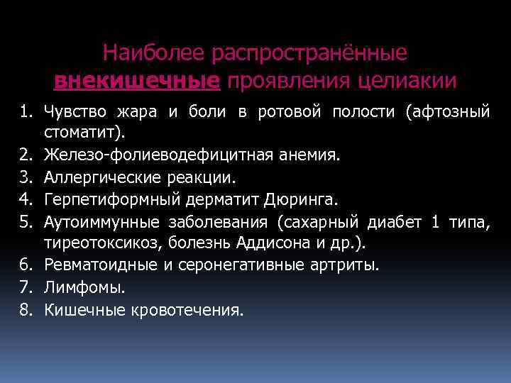 Наиболее распространённые внекишечные проявления целиакии 1. Чувство жара и боли в ротовой полости (афтозный