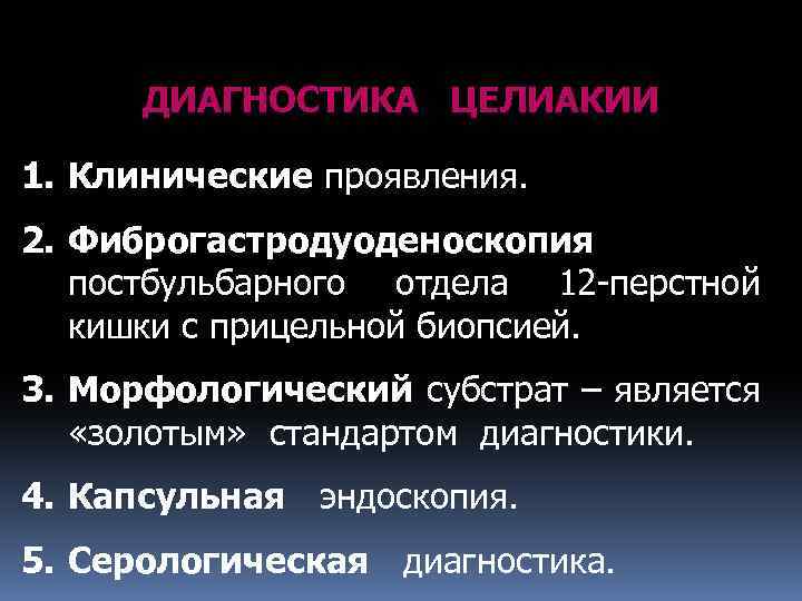 ДИАГНОСТИКА ЦЕЛИАКИИ 1. Клинические проявления. 2. Фиброгастродуоденоскопия постбульбарного отдела 12 -перстной кишки с прицельной