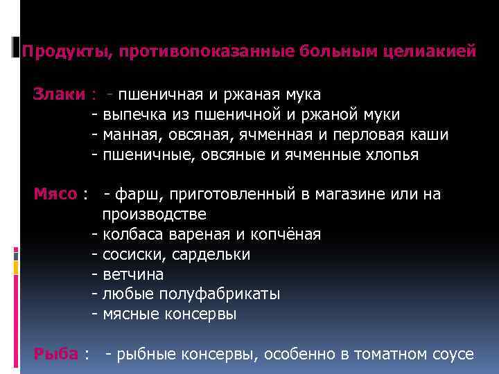 Продукты, противопоказанные больным целиакией Злаки : - - пшеничная и ржаная мука выпечка из