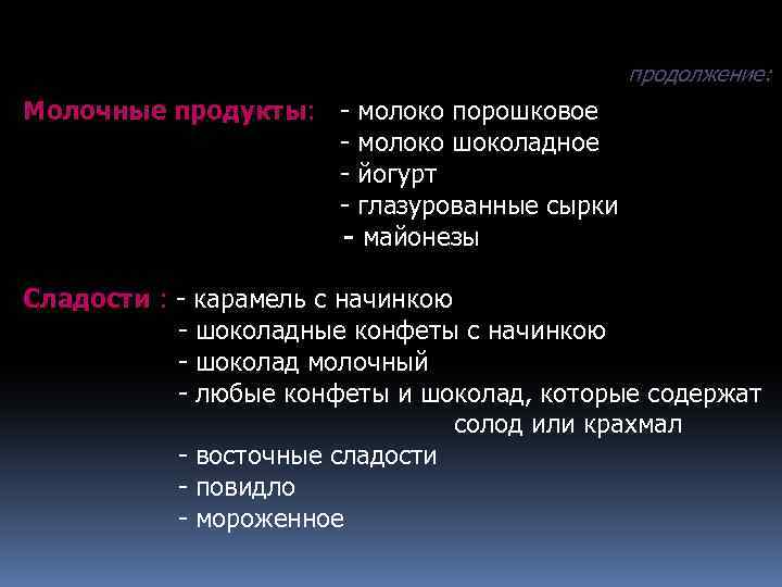 продолжение: Молочные продукты: - молоко порошковое - молоко шоколадное - йогурт - глазурованные сырки