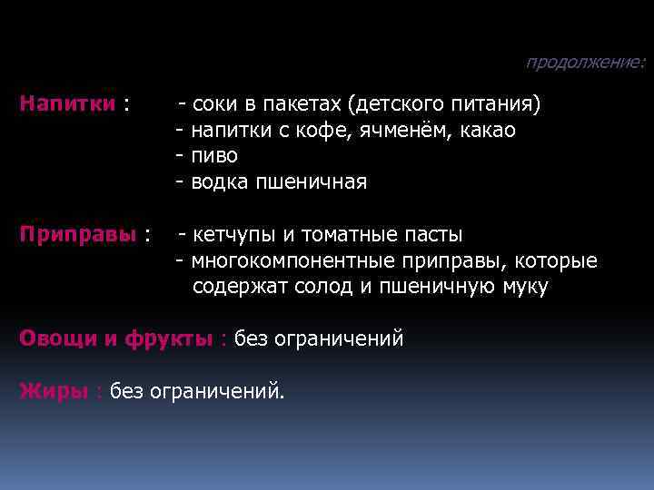 продолжение: Напитки : - соки в пакетах (детского питания) - напитки с кофе, ячменём,