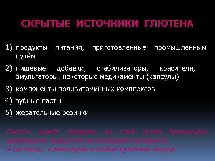 Источники скрытых. Источники глютена. Источники глютена продукты. Скрытые источники глютена. Скрытый глютен.