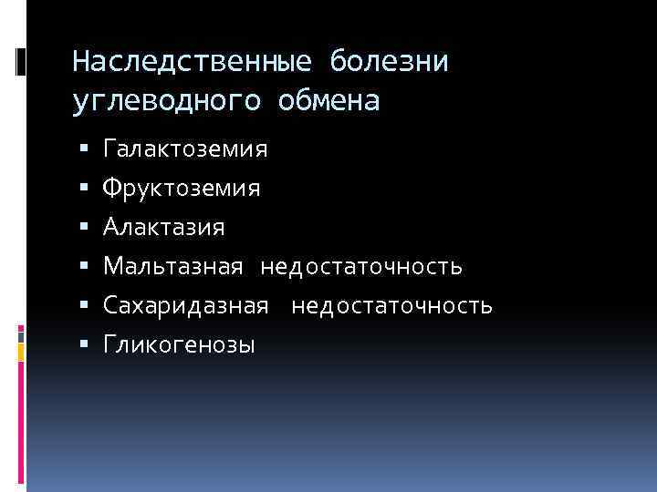 Наследственные нарушения обмена углеводов презентация