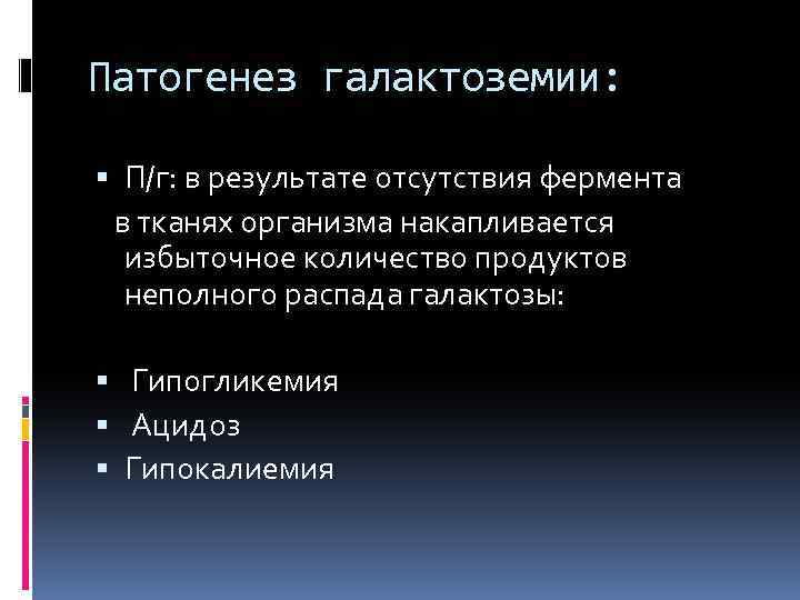 Патогенез галактоземии: П/г: в результате отсутствия фермента в тканях организма накапливается избыточное количество продуктов