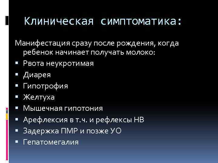 Клиническая симптоматика: Манифестация сразу после рождения, когда ребенок начинает получать молоко: Рвота неукротимая Диарея