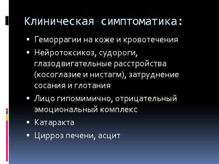 Клиническая симптоматика: Геморрагии на коже и кровотечения Нейротоксикоз, судороги, глазодвигательные расстройства (косоглазие и нистагм),