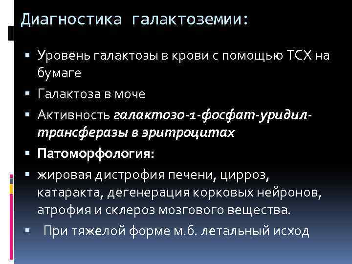 Диагностика галактоземии: Уровень галактозы в крови с помощью ТСХ на бумаге Галактоза в моче