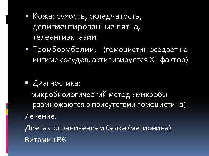  Кожа: сухость, складчатость, депигментированные пятна, телеангиэктазии Тромбоэмболии: (гомоцистин оседает на интиме сосудов, активизируется