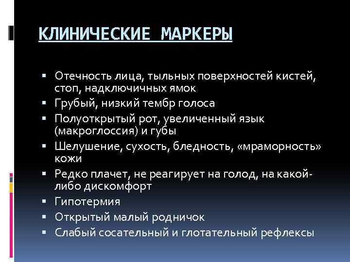 КЛИНИЧЕСКИЕ МАРКЕРЫ Отечность лица, тыльных поверхностей кистей, стоп, надключичных ямок Грубый, низкий тембр голоса