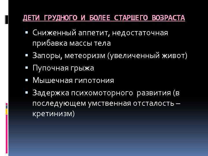 ДЕТИ ГРУДНОГО И БОЛЕЕ СТАРШЕГО ВОЗРАСТА Сниженный аппетит, недостаточная прибавка массы тела Запоры, метеоризм