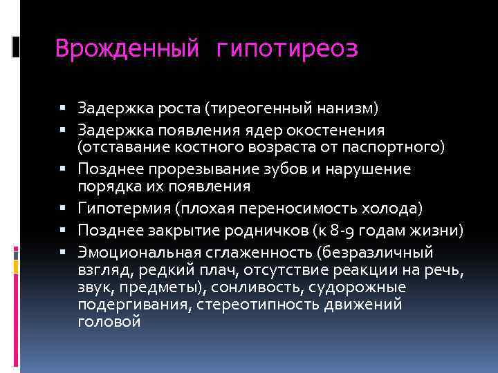 Врожденный гипотиреоз Задержка роста (тиреогенный нанизм) Задержка появления ядер окостенения (отставание костного возраста от