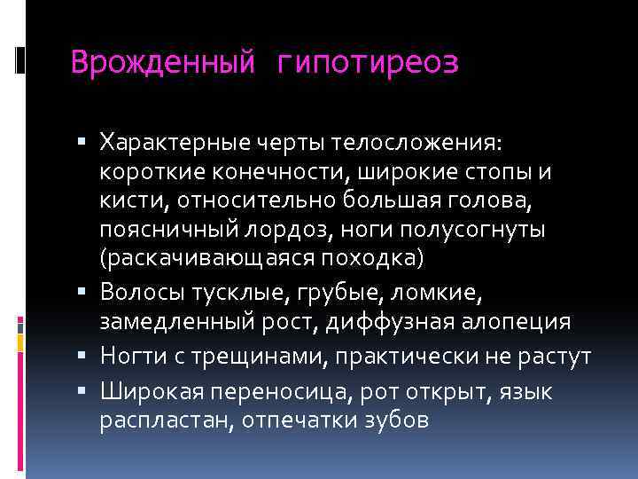 Врожденный гипотиреоз Характерные черты телосложения: короткие конечности, широкие стопы и кисти, относительно большая голова,